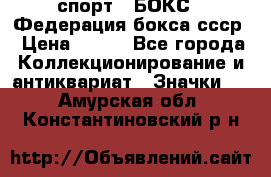 2.1) спорт : БОКС : Федерация бокса ссср › Цена ­ 200 - Все города Коллекционирование и антиквариат » Значки   . Амурская обл.,Константиновский р-н